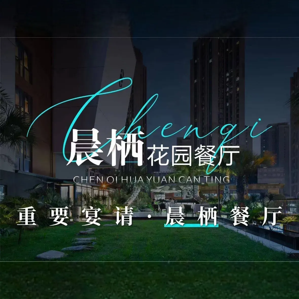 晨栖花园餐厅(洋湖店)