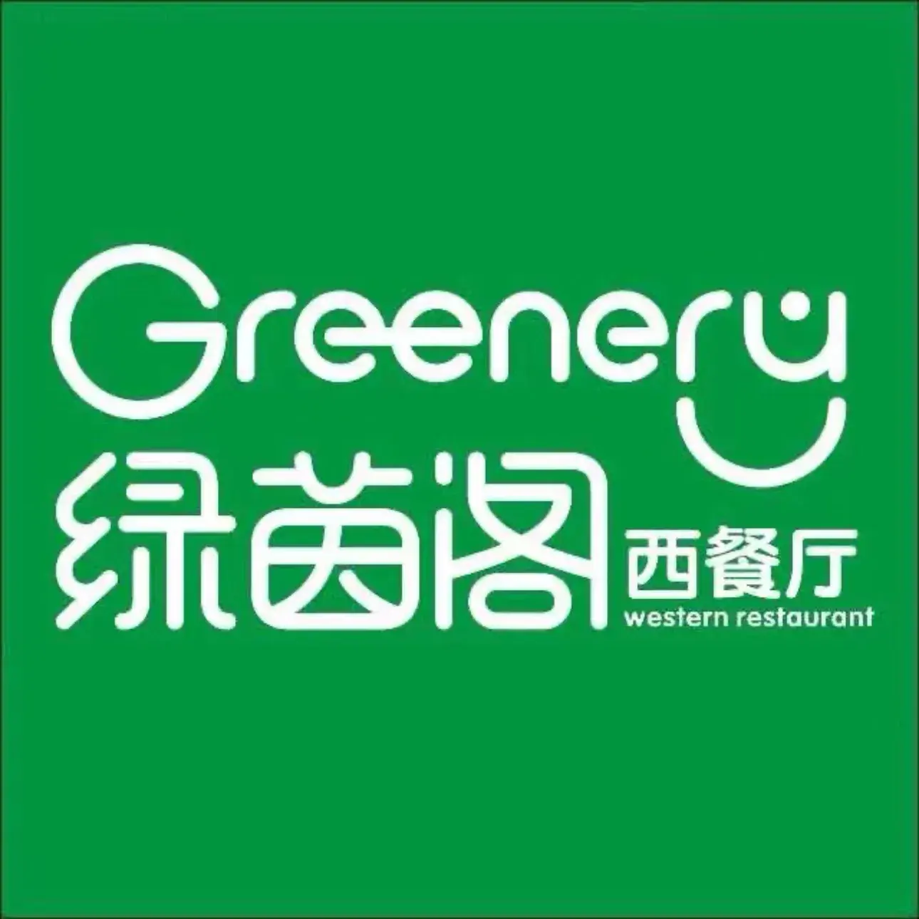 绿茵阁西餐厅(天门新城CBD店)餐厅图片