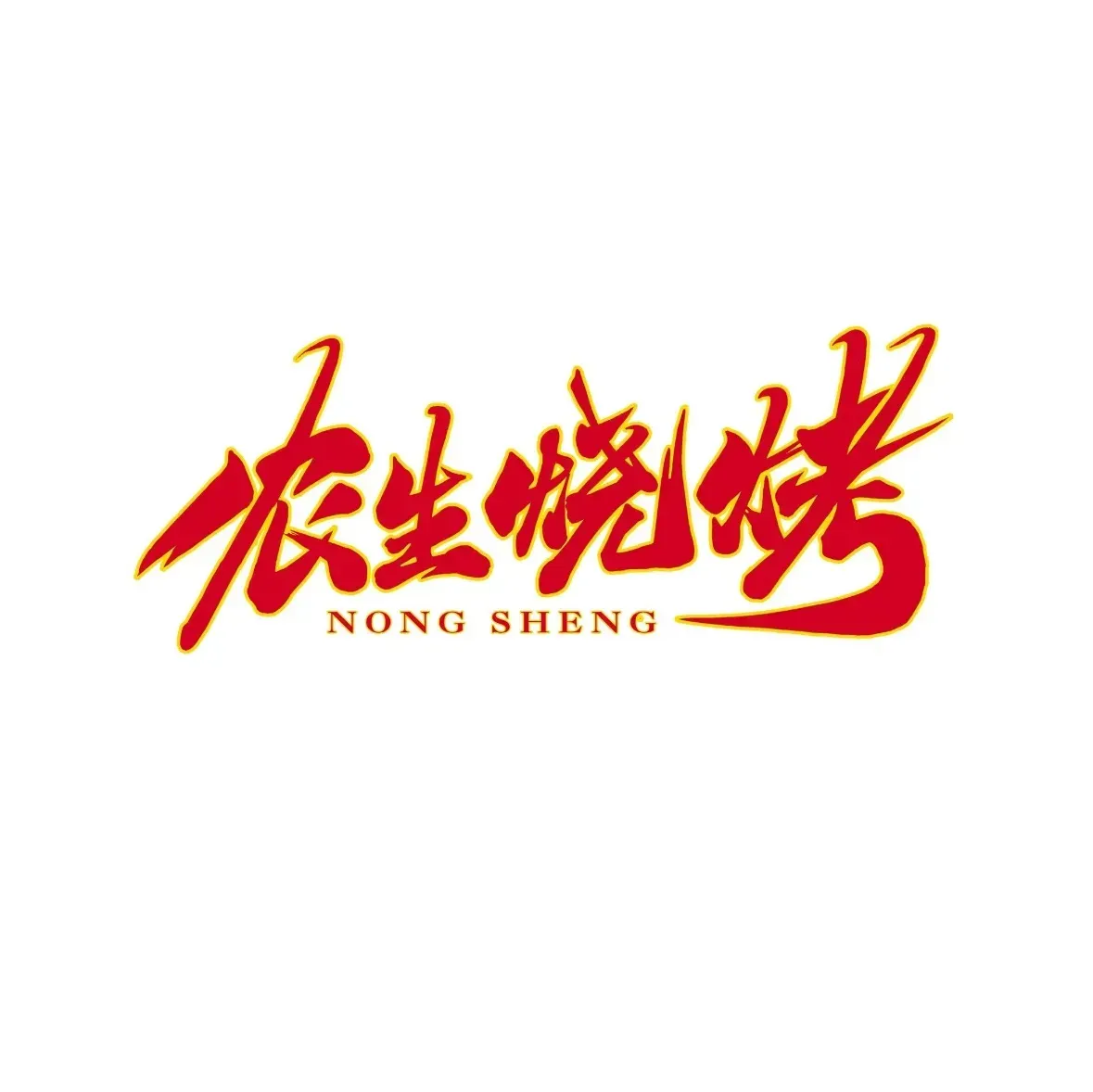 农生果酱烧烤(高兴里店)