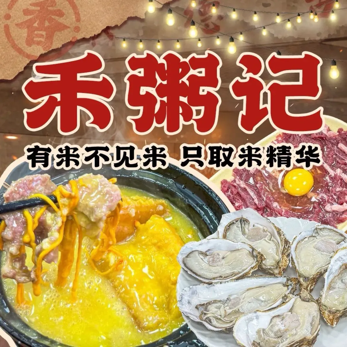 禾粥记·粥底火锅大排档(秀垦路店)