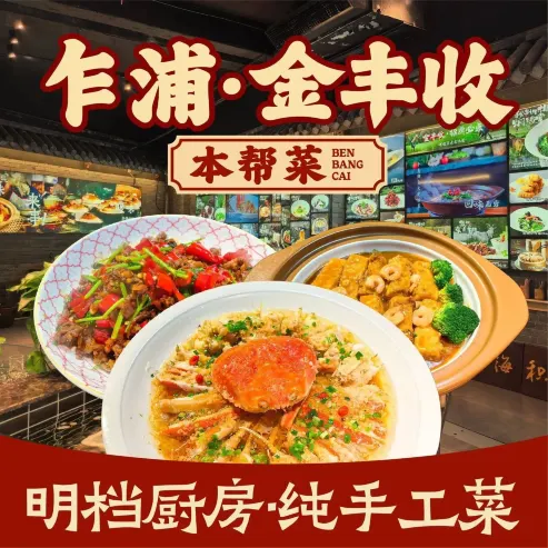 乍浦·金丰收本帮菜(乍浦店)