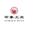 印象土灶(油竹店)