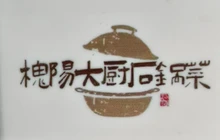 槐阳大厨石锅菜餐厅图片