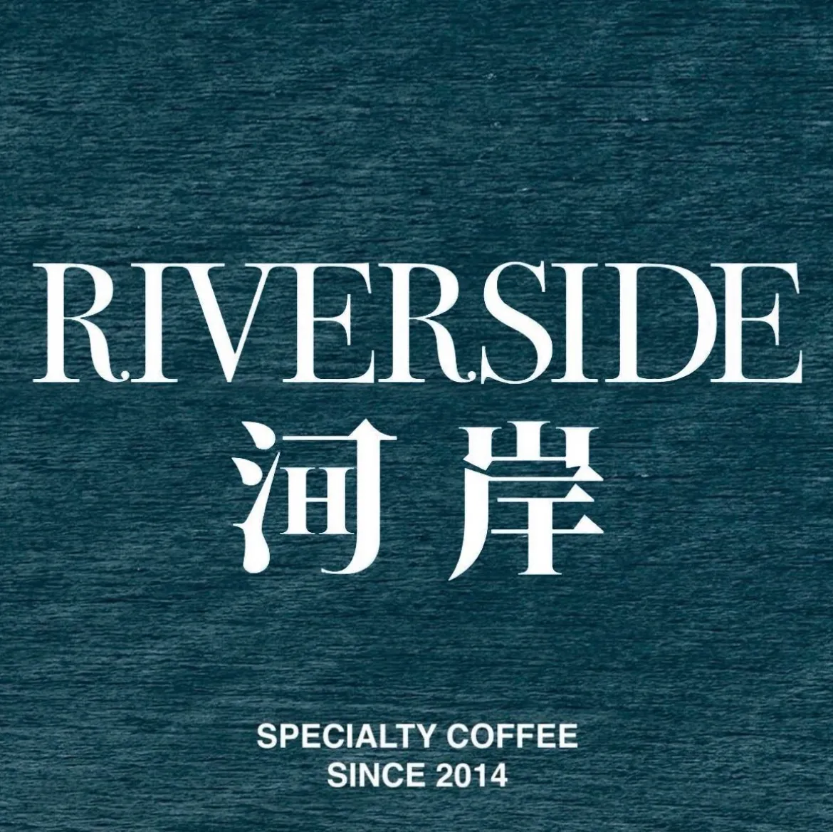 Riverside河岸咖啡(运河先锋店)