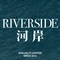 Riverside河岸咖啡(运河先锋店)