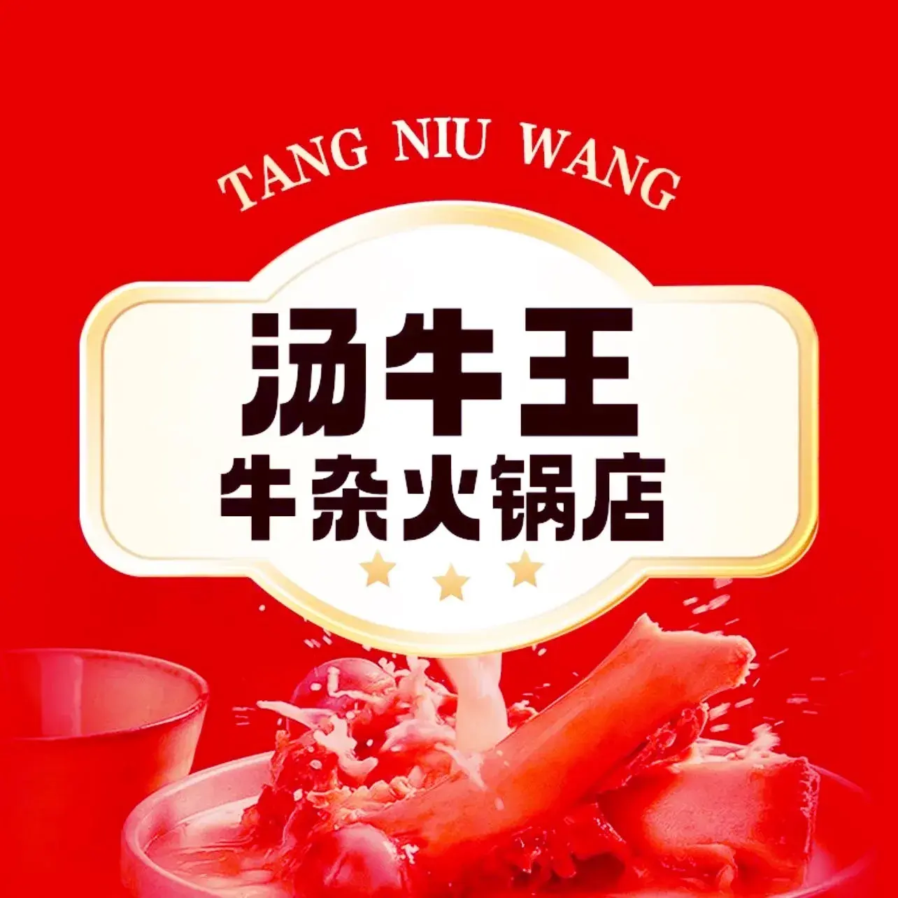 汤牛王牛杂火锅城