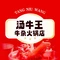 汤牛王牛杂火锅城