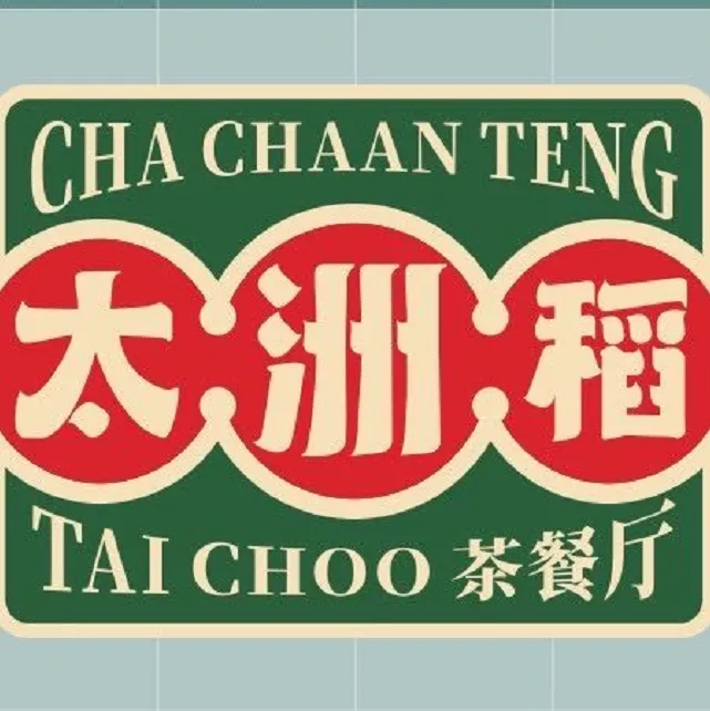 太洲稻茶餐厅(樟木头店)
