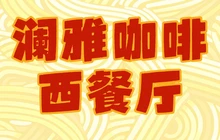 澜雅咖啡西餐厅(河东大道店)餐厅图片