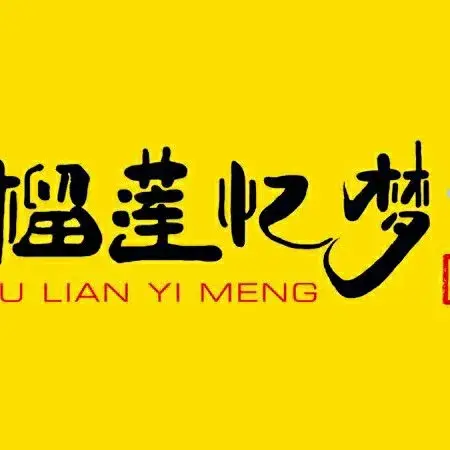 榴莲忆梦(临猗店)餐厅图片