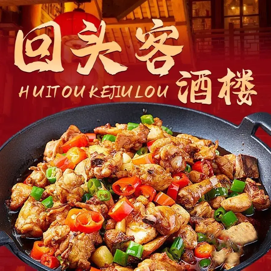 回头客酒楼(新城华庭店)