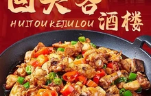 回头客酒楼(新城华庭店)餐厅图片