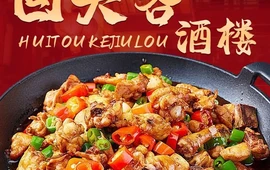 回头客酒楼(新城华庭店)