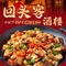 回头客酒楼(新城华庭店)