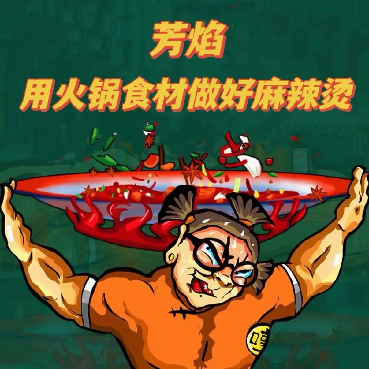芳焰称盘干拌麻辣烫(恒隆店)