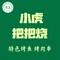 清真·小虎把把烧