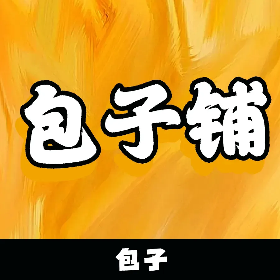 浩霖轩津门包子铺(桥华店)