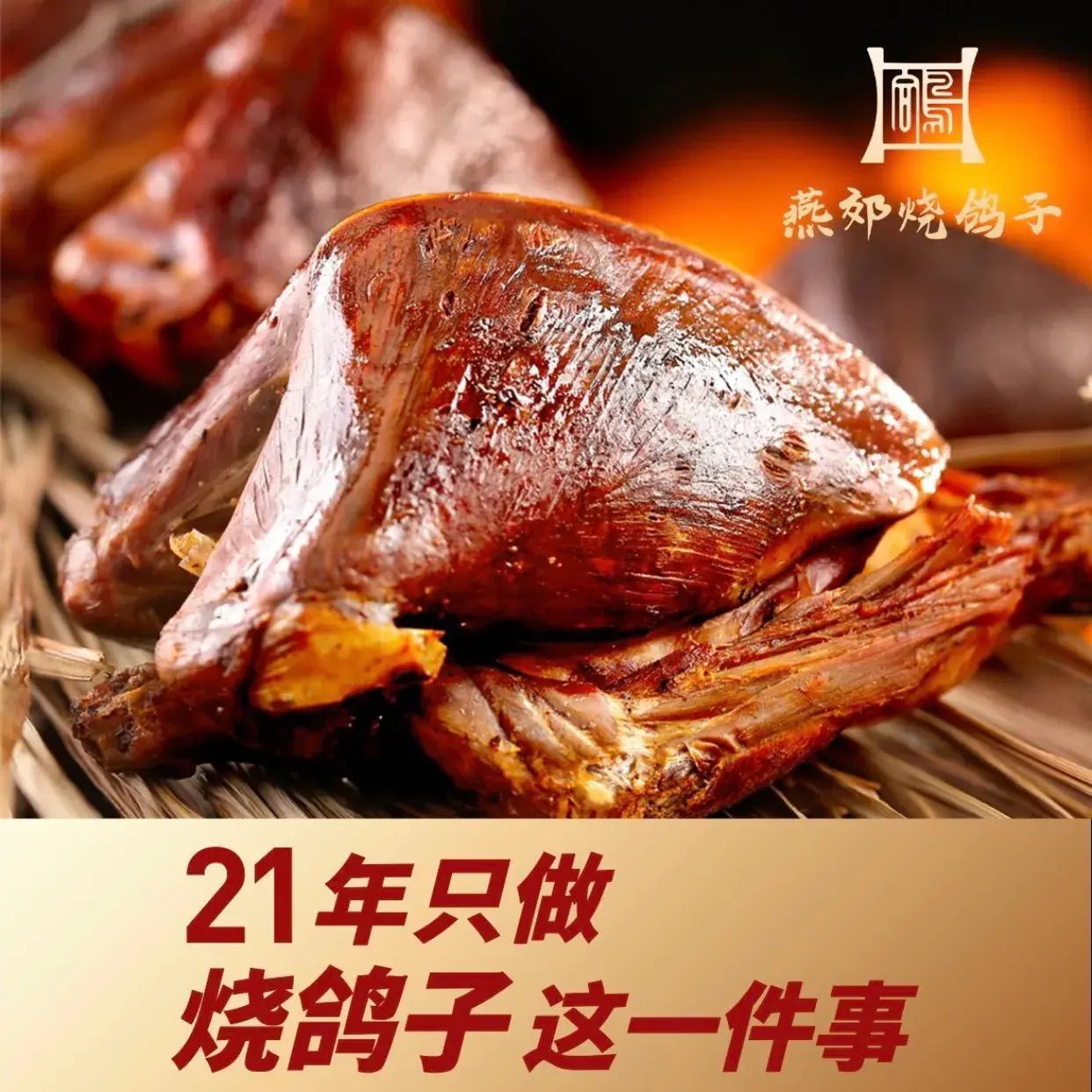 燕郊烧鸽子(和众店)