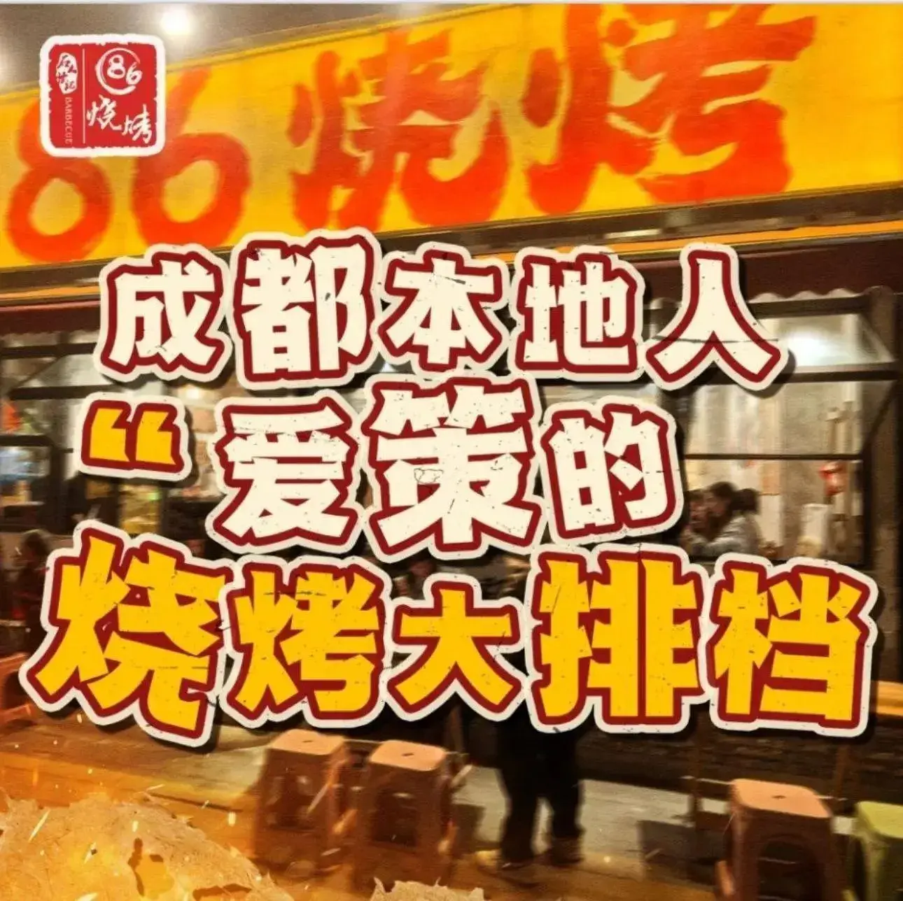 86烧烤·炭火烧烤(东郊记忆店)