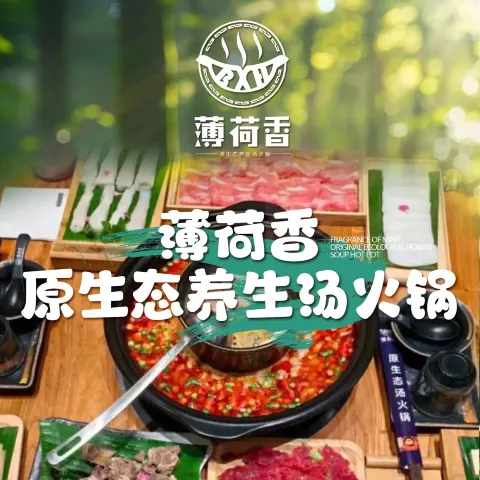 薄荷香生态火锅(长沙佳兆业广场店)