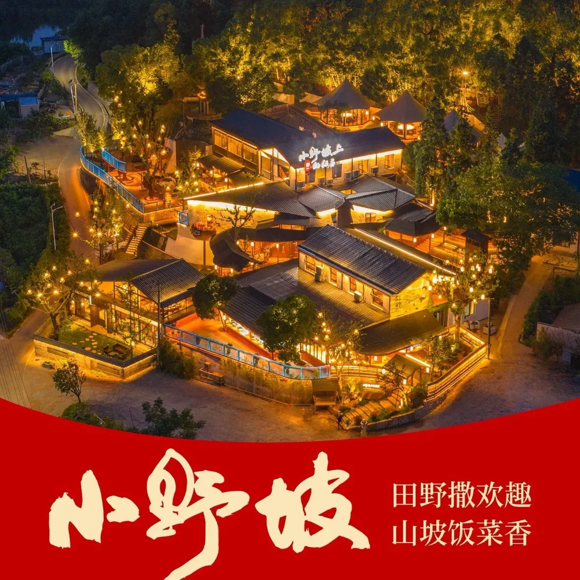 小野坡上的饭店
