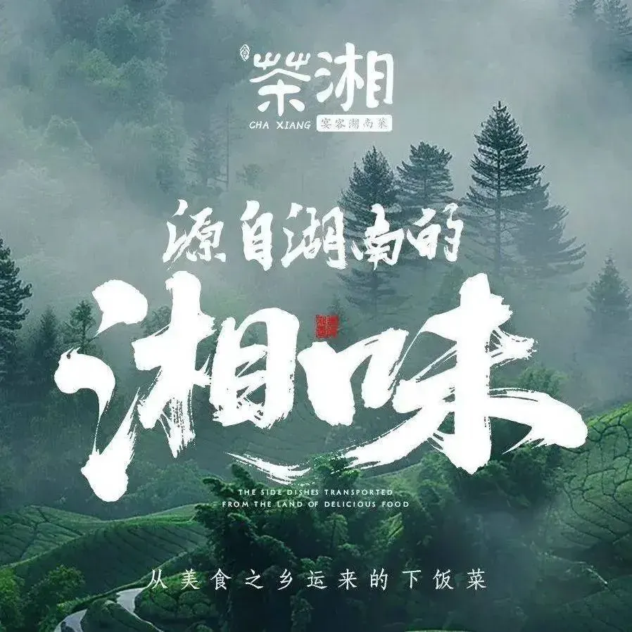 壹屋茶湘·宴客湖南菜(万绿园国贸店)