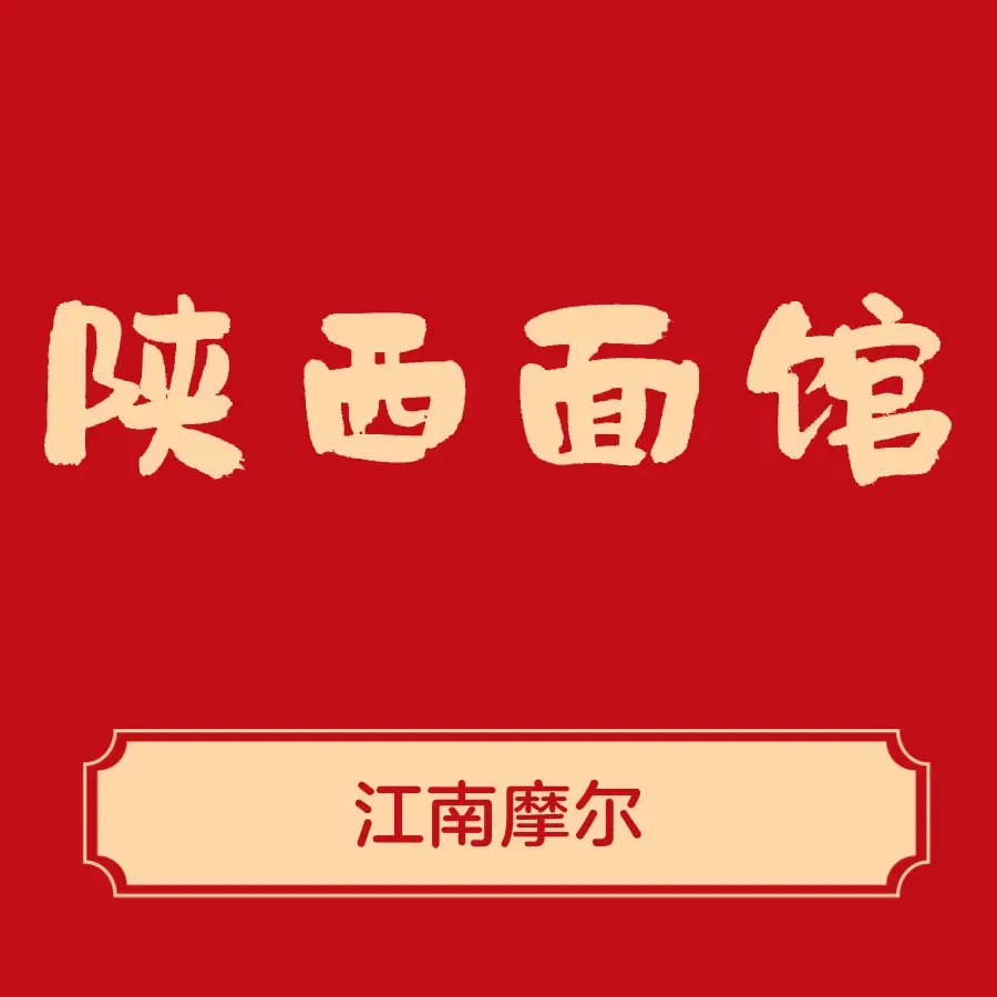 陕西面馆(江南摩尔店)