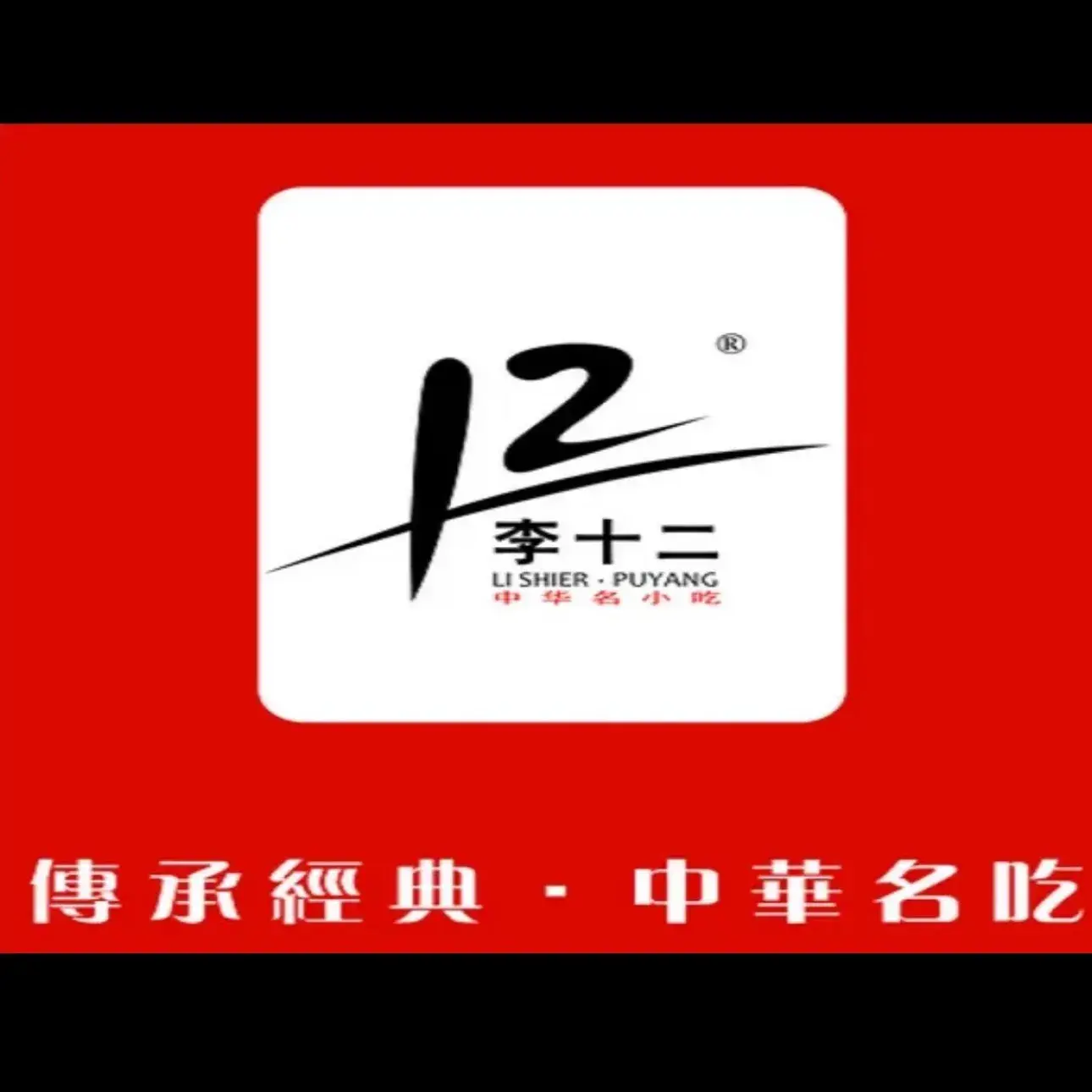 李十二米皮