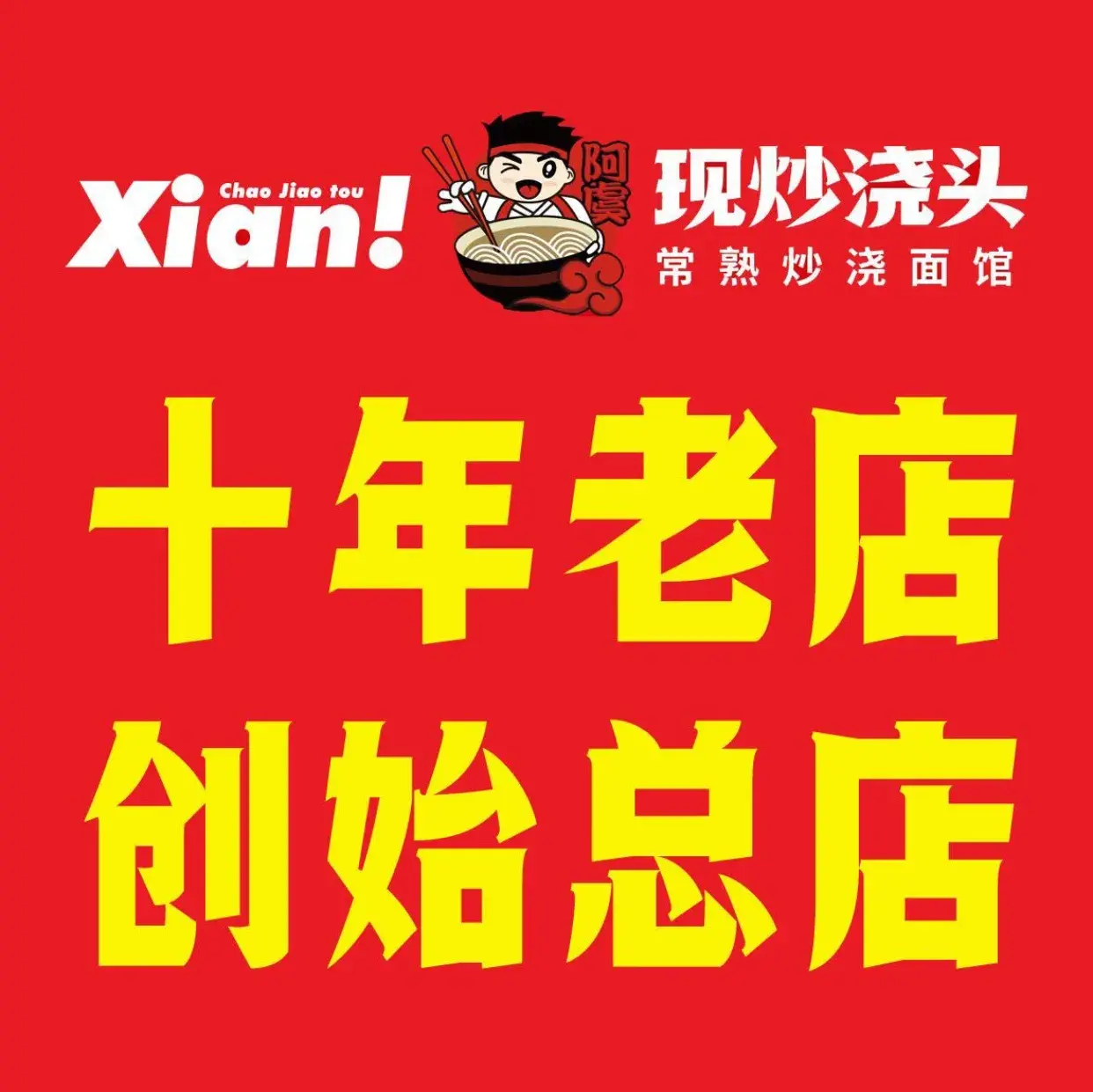常熟炒浇面馆(五福街店)