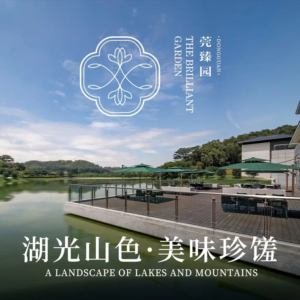 东莞迎宾馆·莞臻园中餐厅