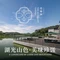东莞迎宾馆·莞臻园中餐厅