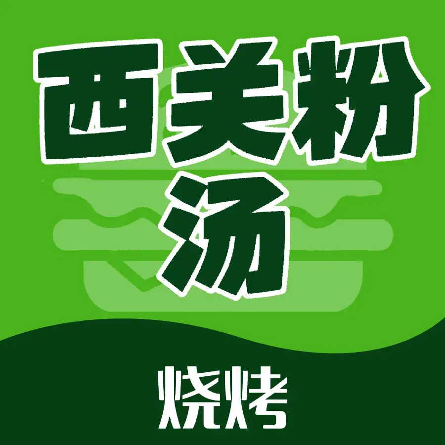 西关粉汤