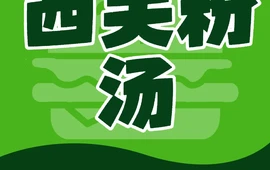 西关粉汤