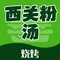 西关粉汤