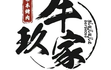 牛玖家果木烤肉(棣阁文盈小区店)餐厅图片