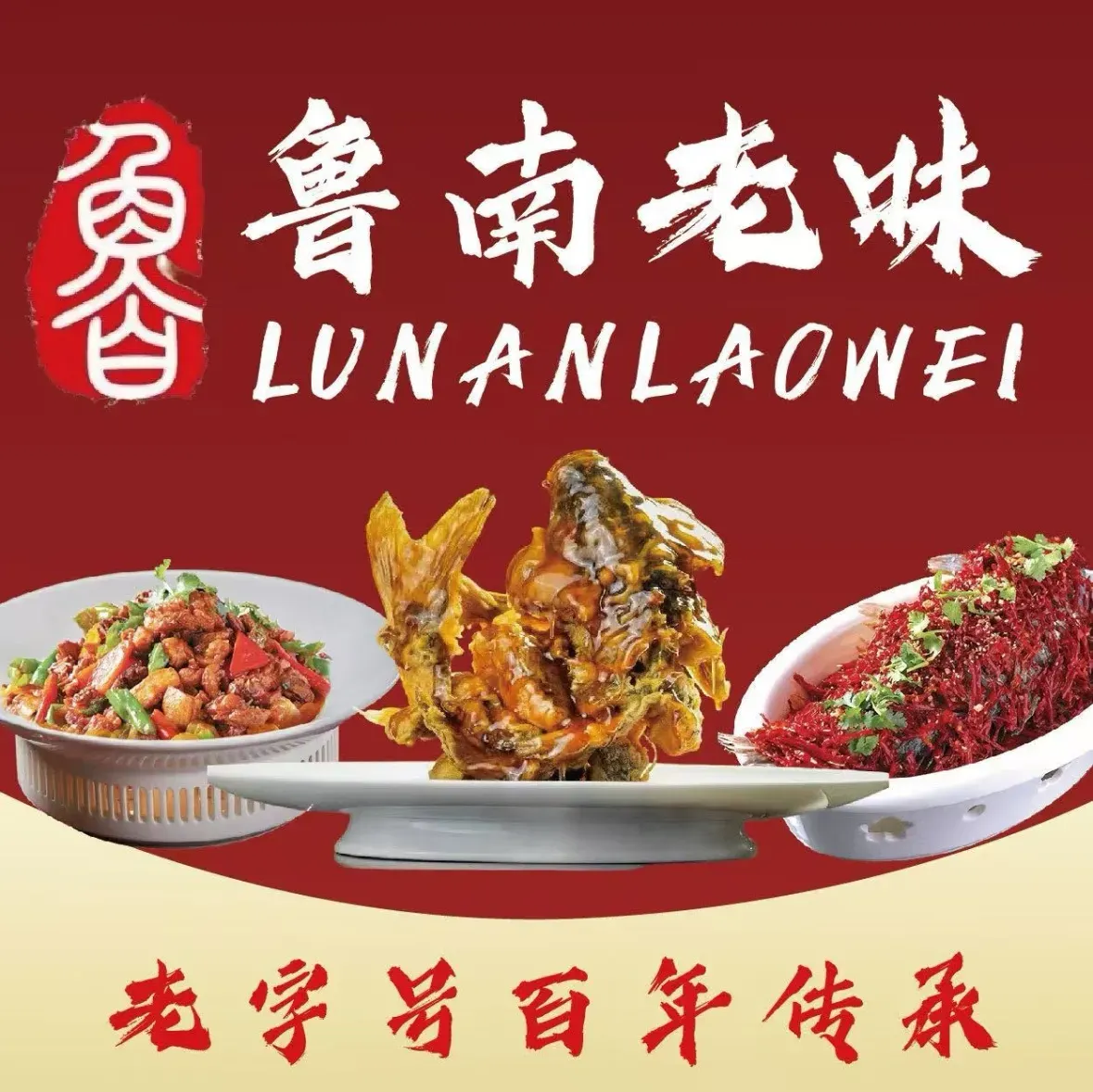 鲁南老味·鲁菜济宁菜(印象济南店)