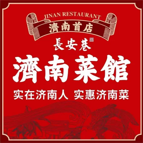 长安巷·济南菜馆(泺源大街店)