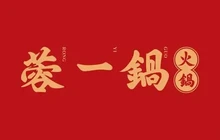 蓉一锅小院儿市井火锅(阜南店)餐厅图片