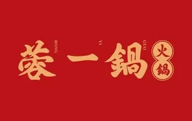 蓉一锅小院儿市井火锅(阜南店)