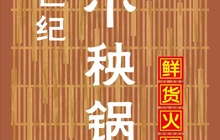 世纪小秧锅鲜货火锅(世纪店)餐厅图片