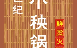世纪小秧锅鲜货火锅(世纪店)