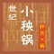 世纪小秧锅鲜货火锅(世纪店)