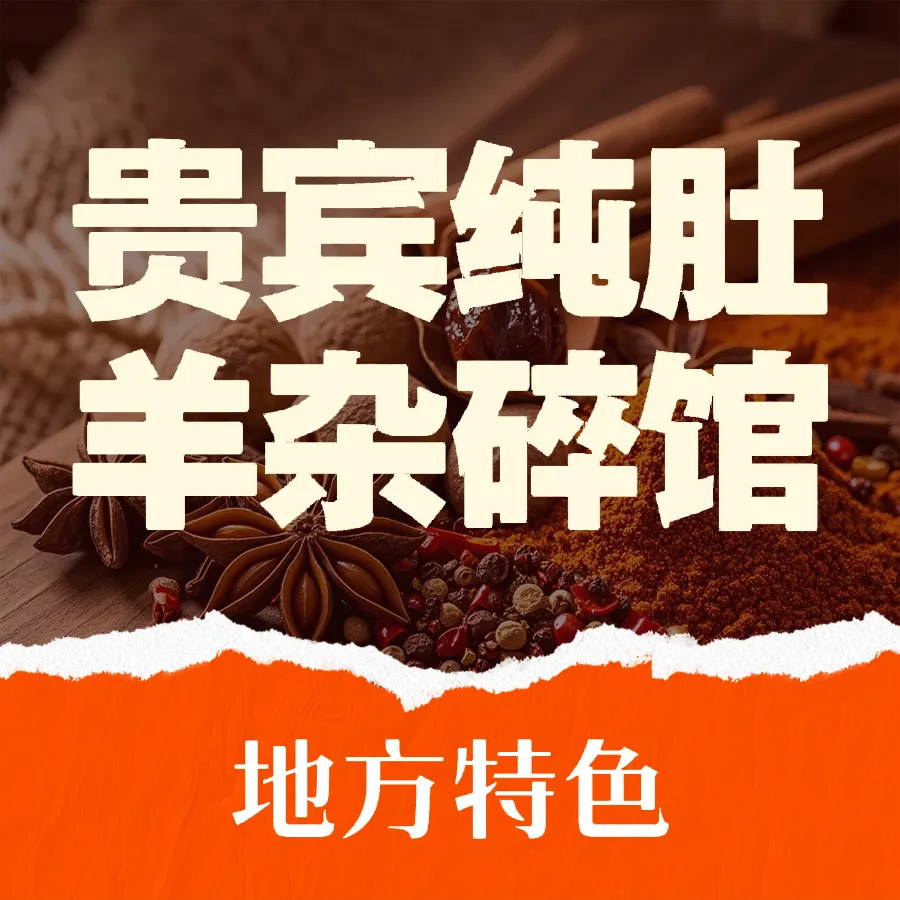 贵宾纯肚羊杂碎馆(呼和浩特店)