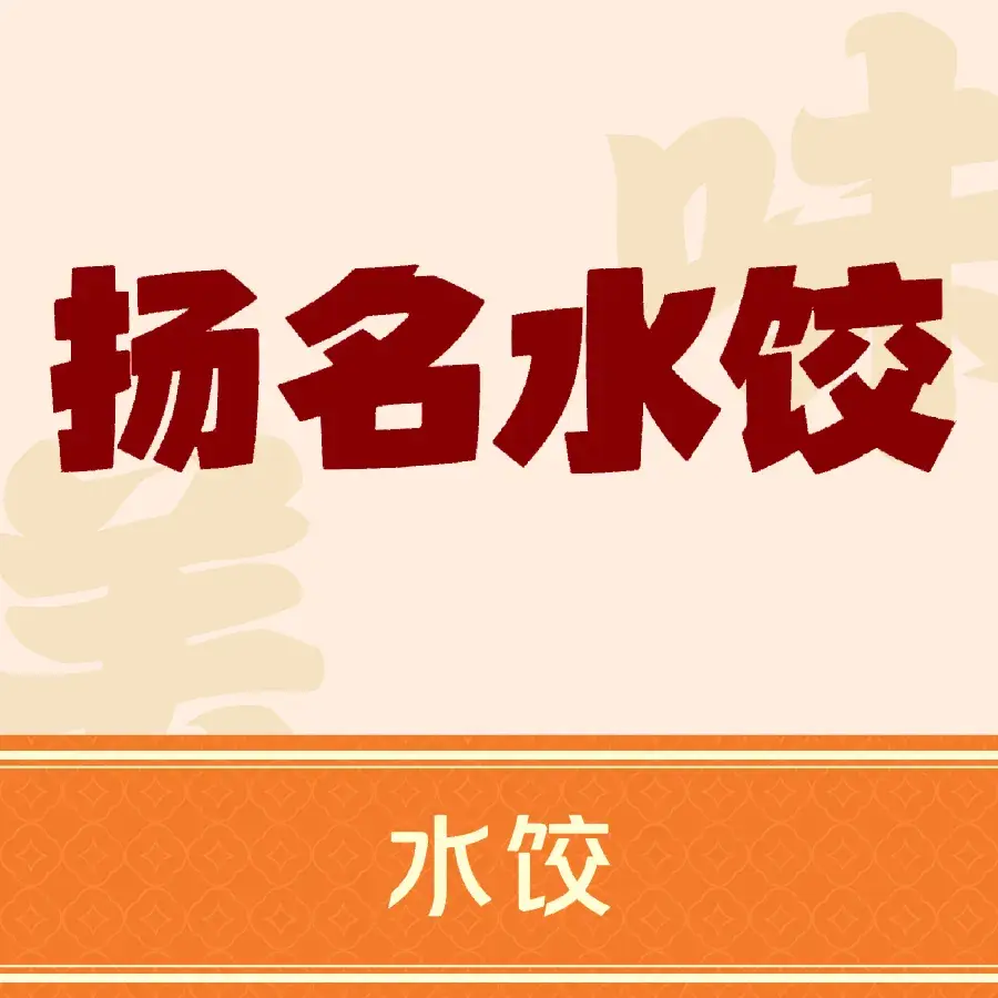 扬名水饺(阿巴嘎西街店)