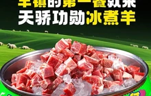 天骄功勋冰煮羊(丰镇店)餐厅图片