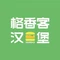 格香客汉堡(廊下店)