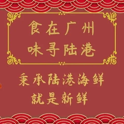 陆港海鲜酒楼(鸦岗店)
