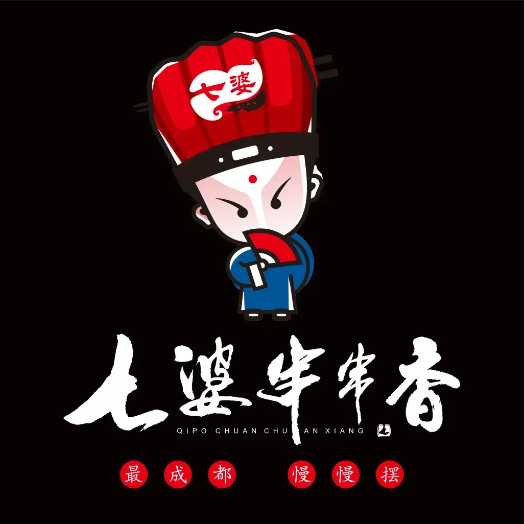 七婆串串香火锅(双流总店)