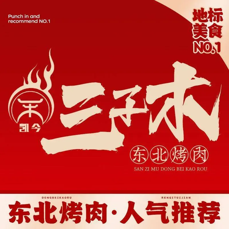三子木烤肉(建议街店)