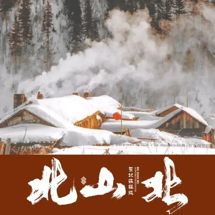 北山北铁锅炖·东北菜(民主广场店)